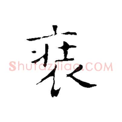 裝