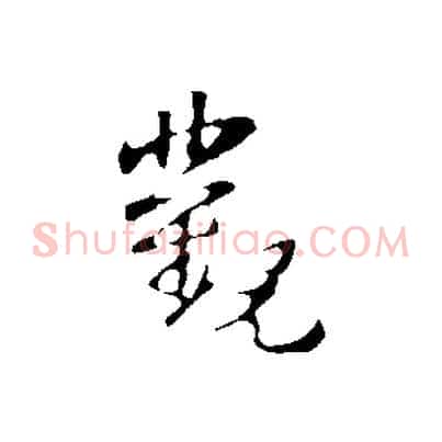 觀