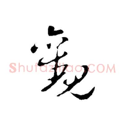 觀