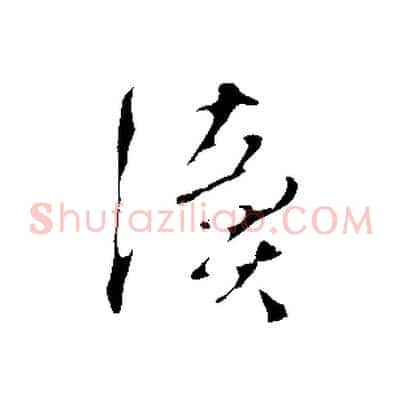 讀