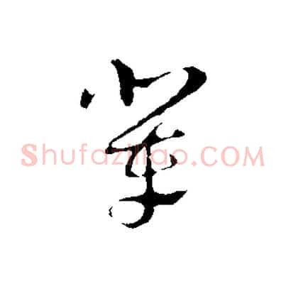 輩
