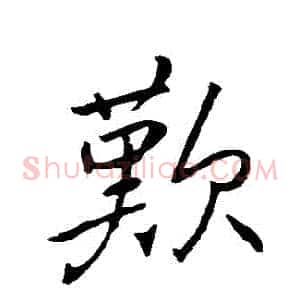 歡