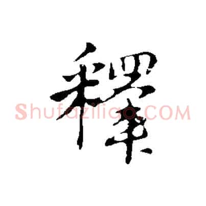 釋