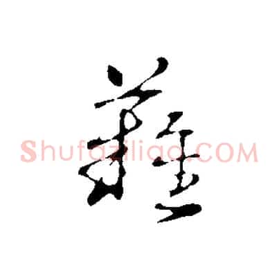 難