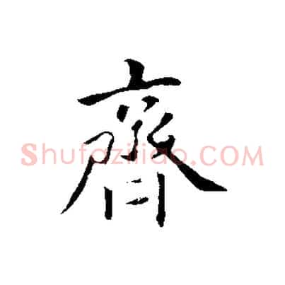 齊