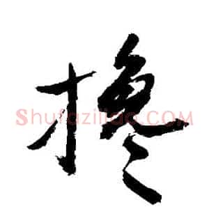 搀