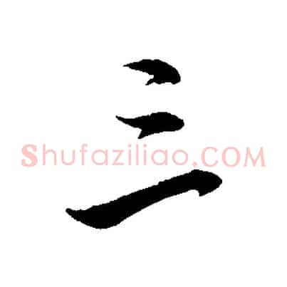 三