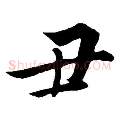 丑