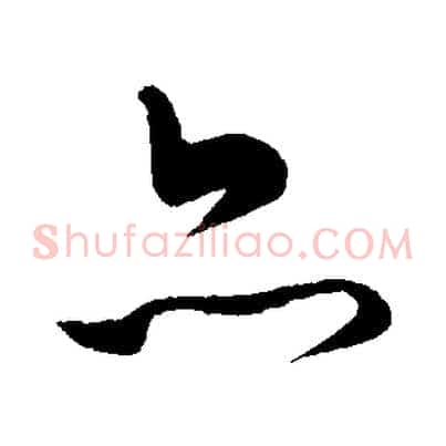 亦