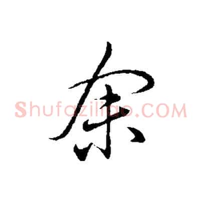 余