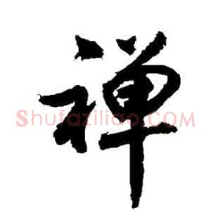 禅
