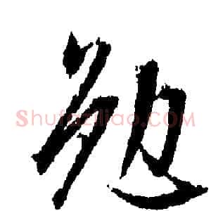 勉
