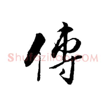 傳