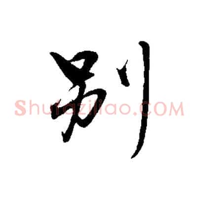 別