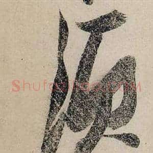 須