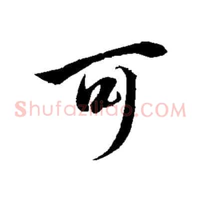 可