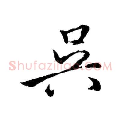 吳