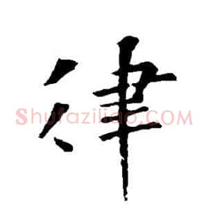 律