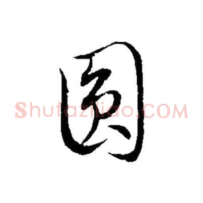 圓