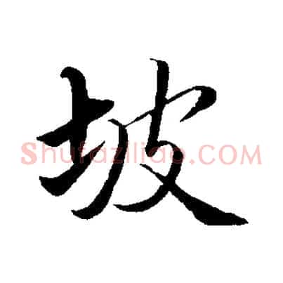 坡