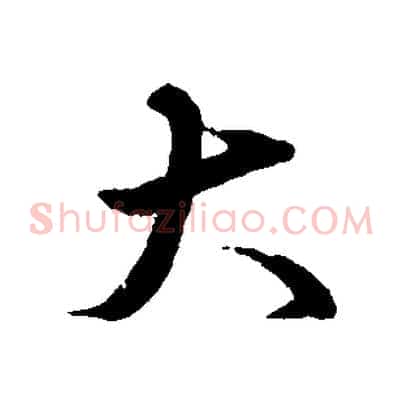 大