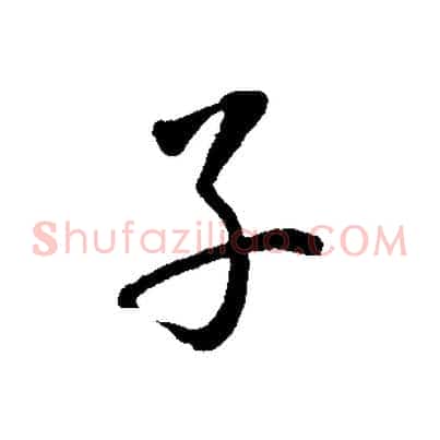 子