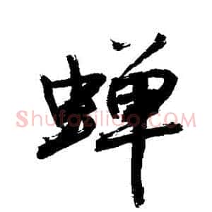 蟬