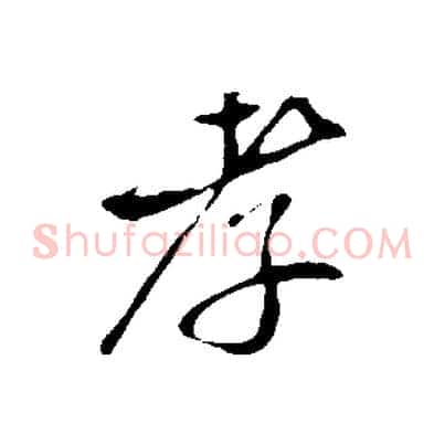 孝