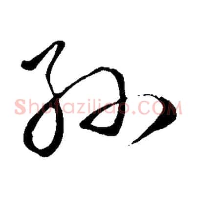 孫