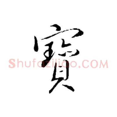 寶