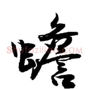蟾