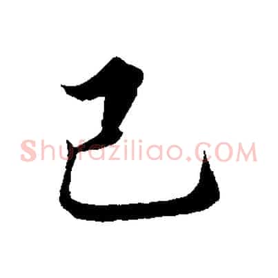 己