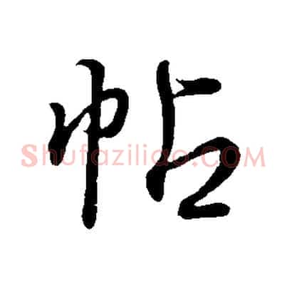 帖