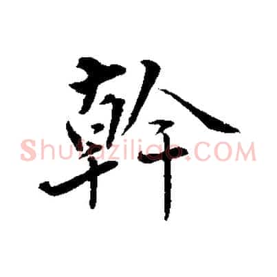 幹