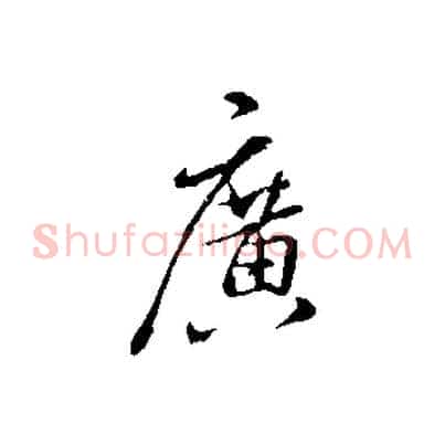 廣