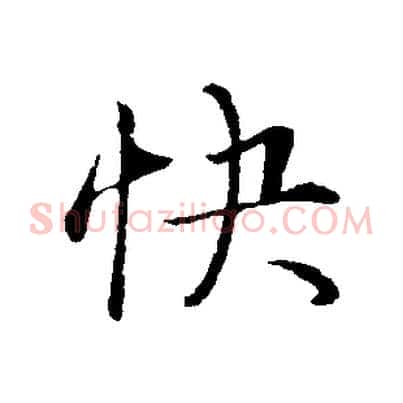 快