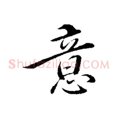意