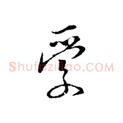 愛