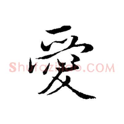 愛