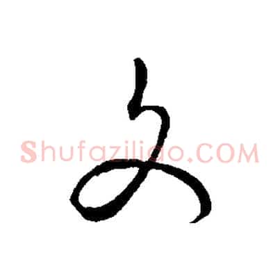 文