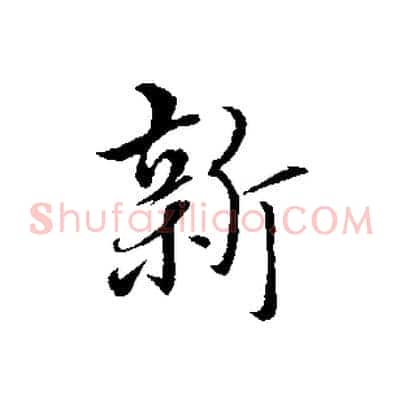 新
