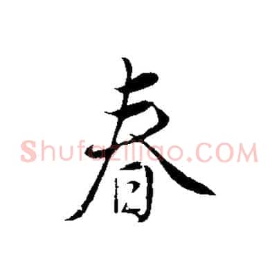 春