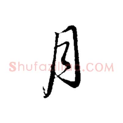 月