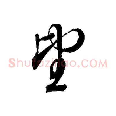望