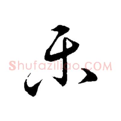 樂