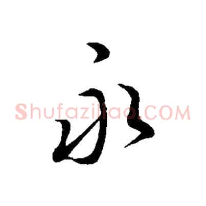 永