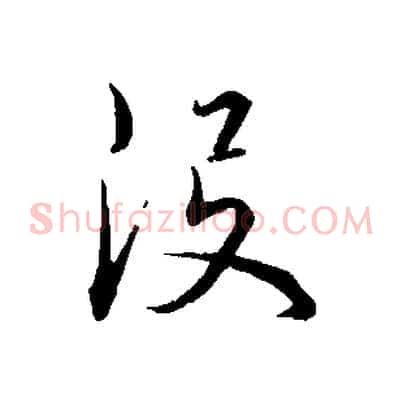 沒