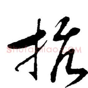 抗