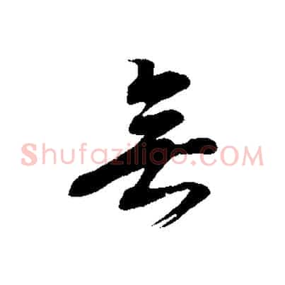 無