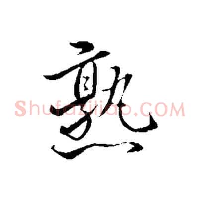 熟